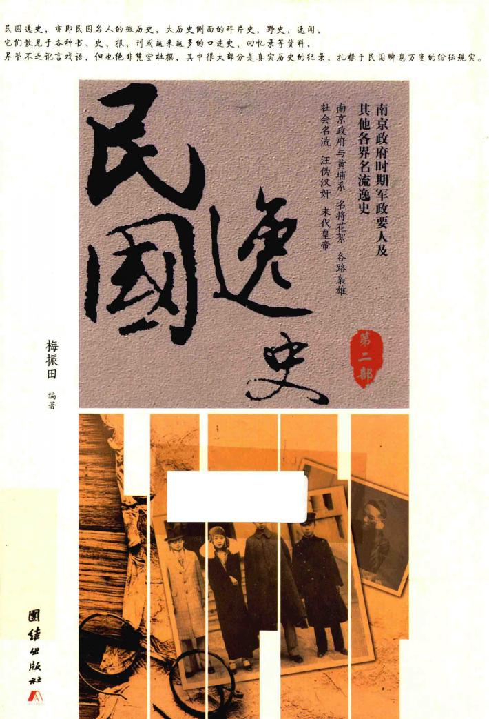 民国逸史  第2部 封面