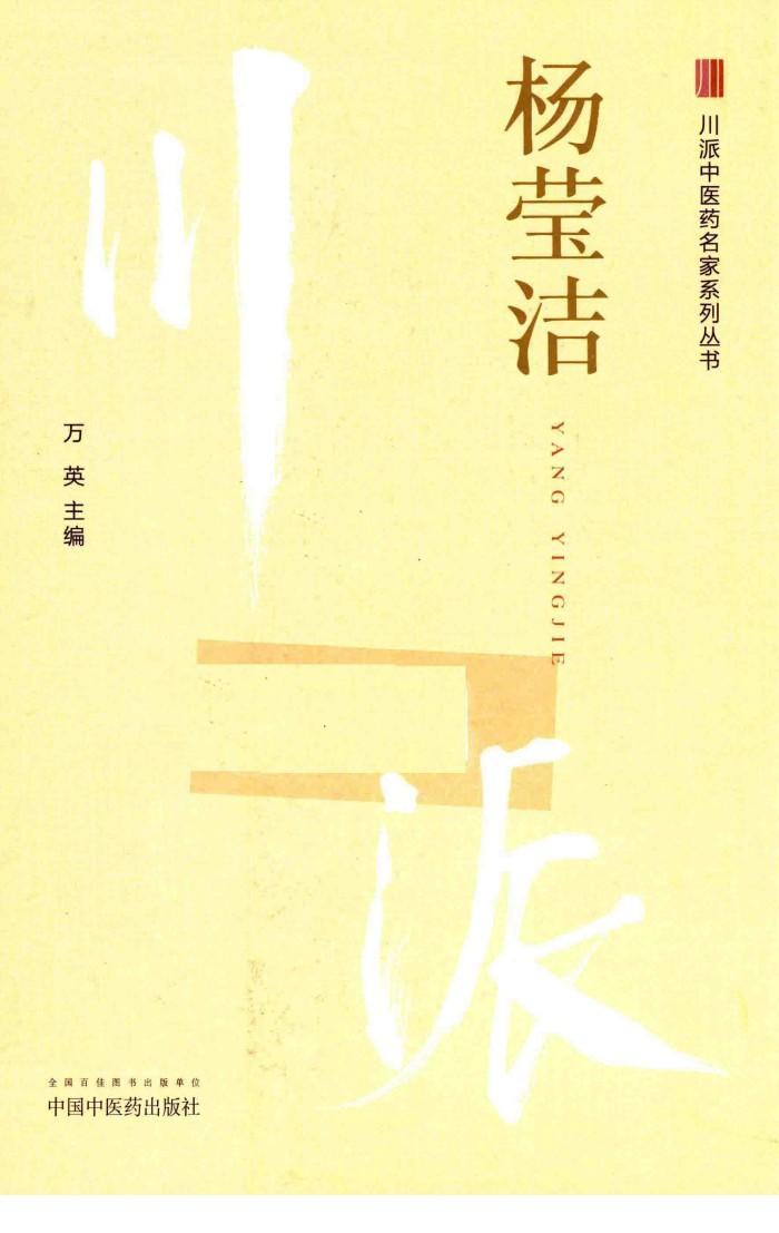 川派中医药名家系列丛书  杨莹洁 封面
