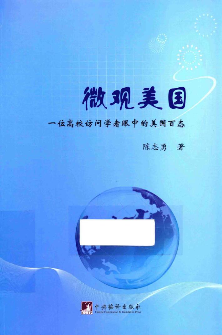 微观美国  一位高校访问学者眼中的美国百态 封面