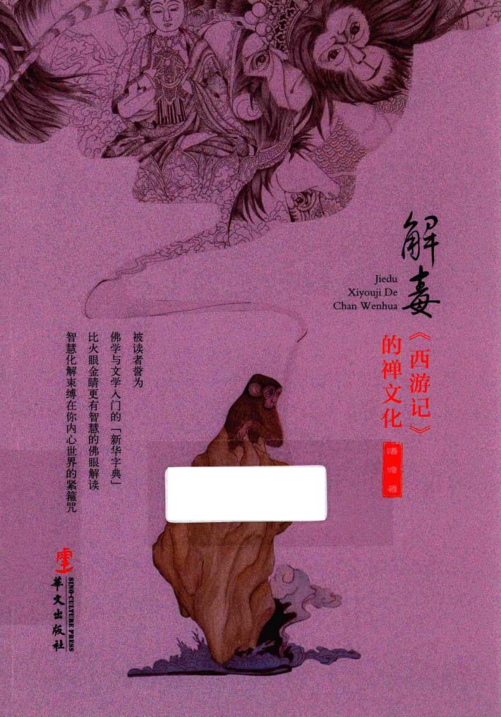 解毒《西游记》的禅文化 封面
