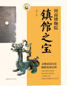 中华馆藏镇馆之宝丛书  河南博物院镇馆之宝 封面