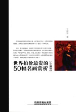 世界拍价最贵的50幅名画赏析  珍藏版 封面