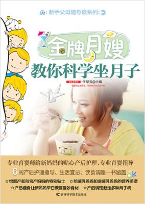 金牌月嫂教你科学坐月子 封面