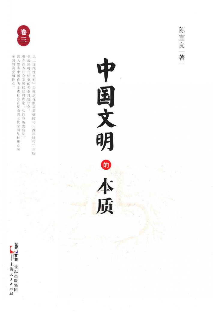 中国文明的本质  卷3 封面