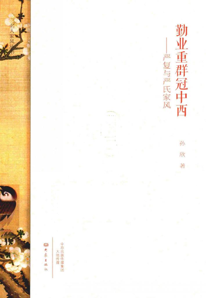 勤业重群冠中西 严复与严氏家风 封面