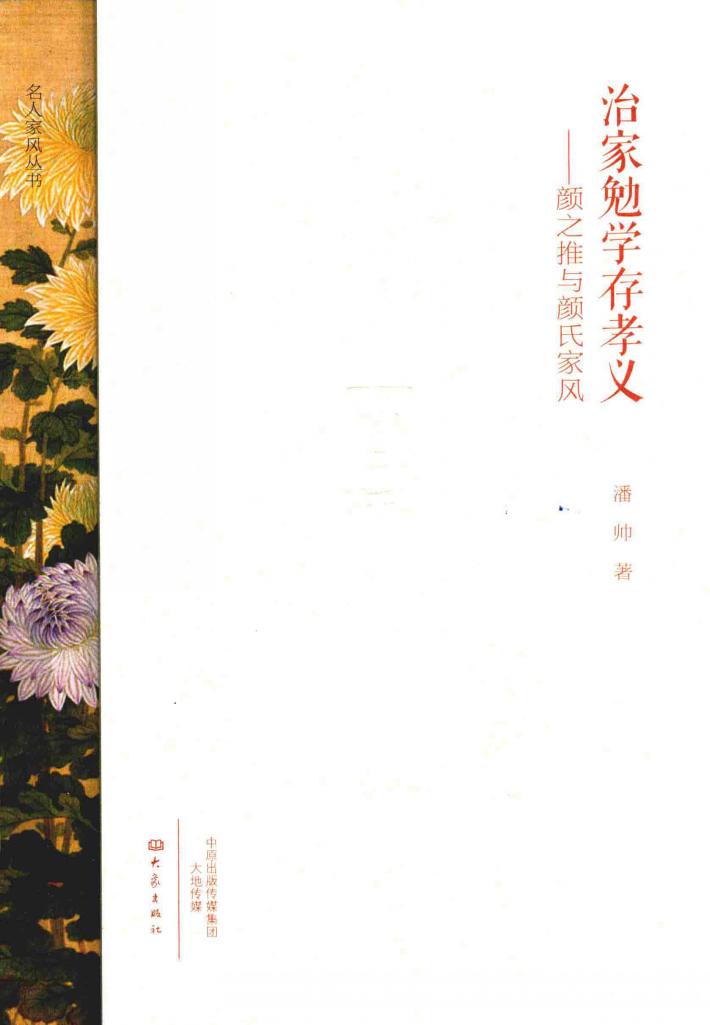 治家勉学存孝义 颜之推与颜氏家风 封面