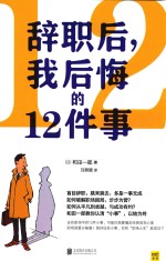 辞职后，我后悔的12件事 封面