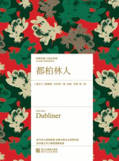 经典印象小说名作坊  都柏林人 封面