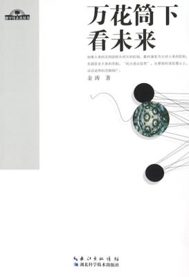 万花筒下看未来 封面