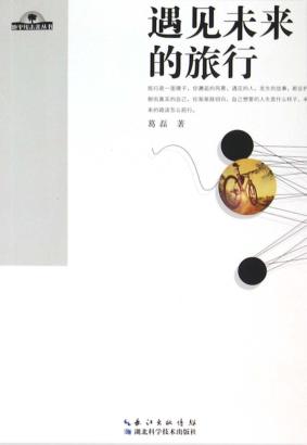 地平线未来丛书  遇见未来的旅行 封面