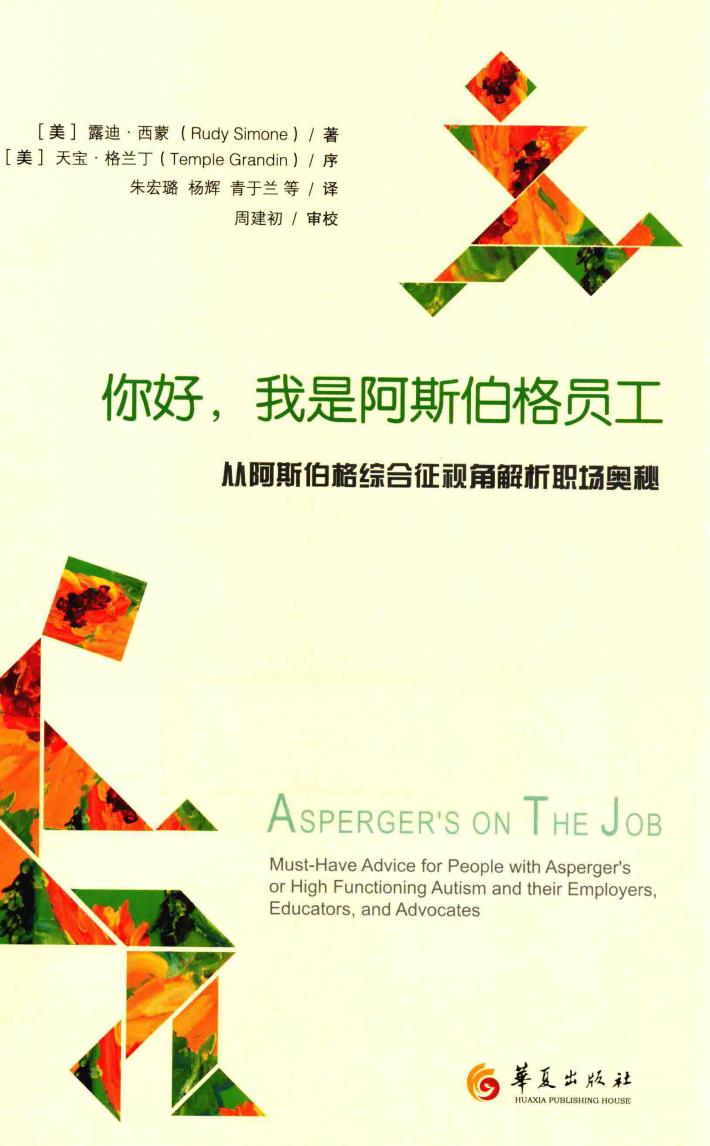 你好，我是阿斯伯格员工  从阿斯伯格综合征视角解析职场奥秘 封面