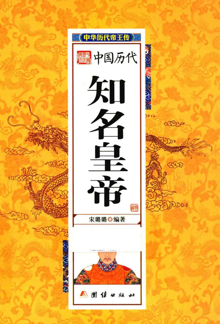 中华历代帝王传  中国历代知名皇帝 封面