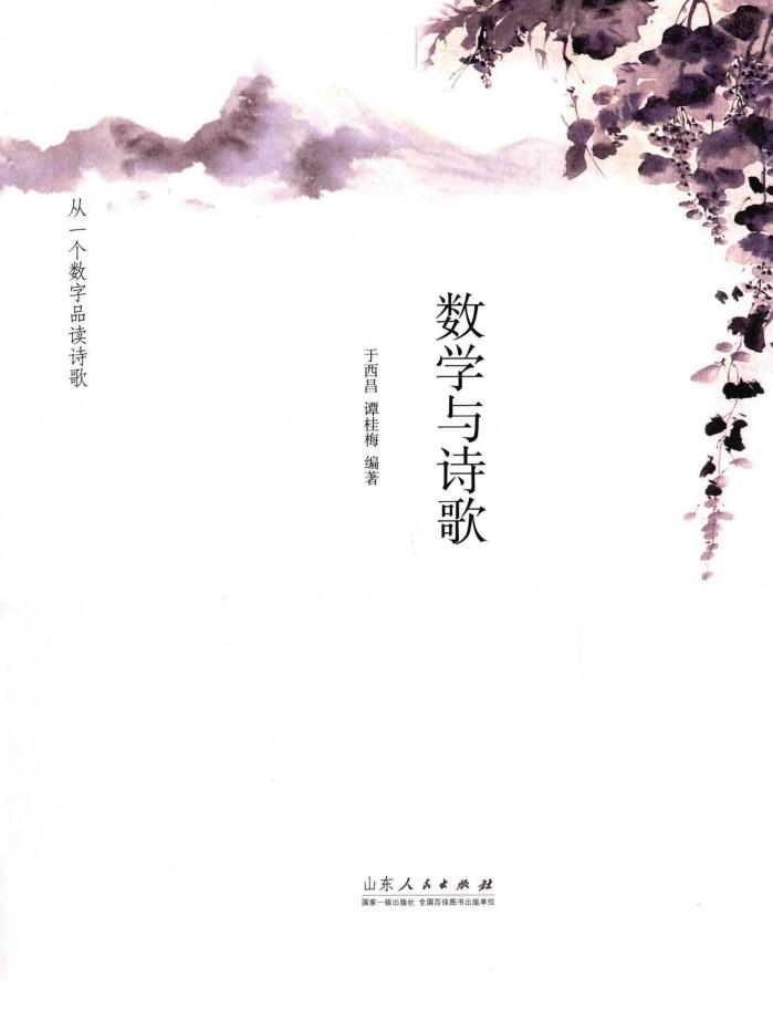 数学与诗歌 封面