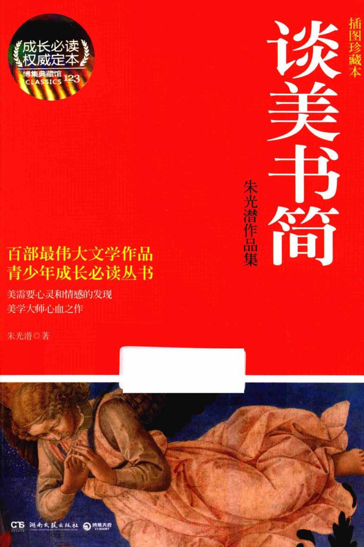 谈美书简  朱光潜作品集  插图珍藏本 封面