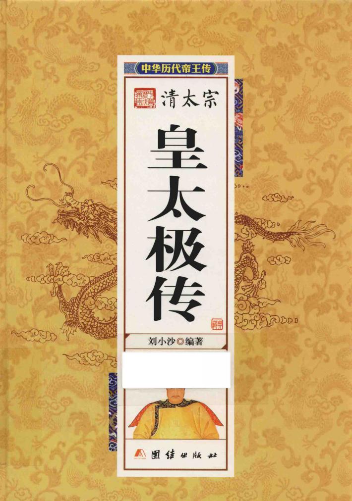 中华历代帝王传  清太宗皇太极传 封面