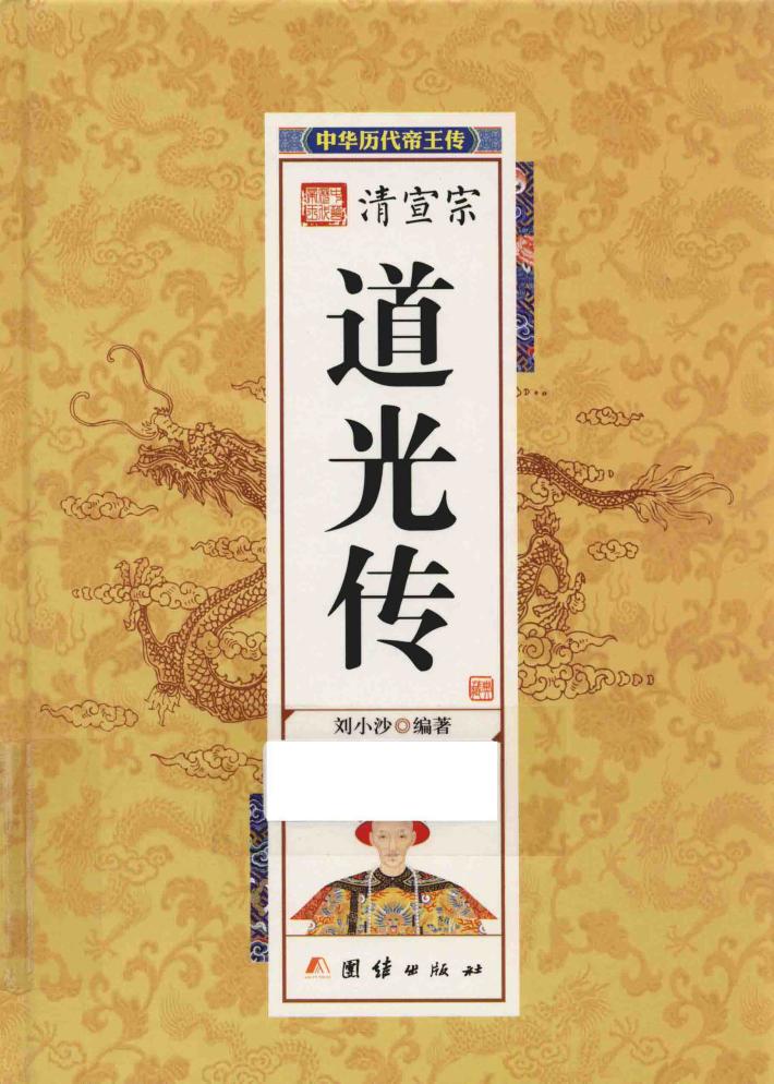 中华历代帝王传  清宣宗道光传 封面