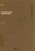 人以什么理由来记忆 封面