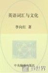 英语词汇与文化 封面