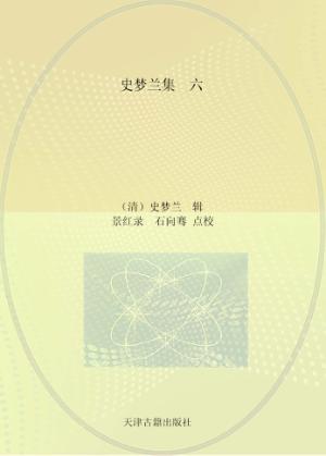 史梦兰集  6  全史宫词 封面