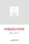 中国法治百年经纬 封面