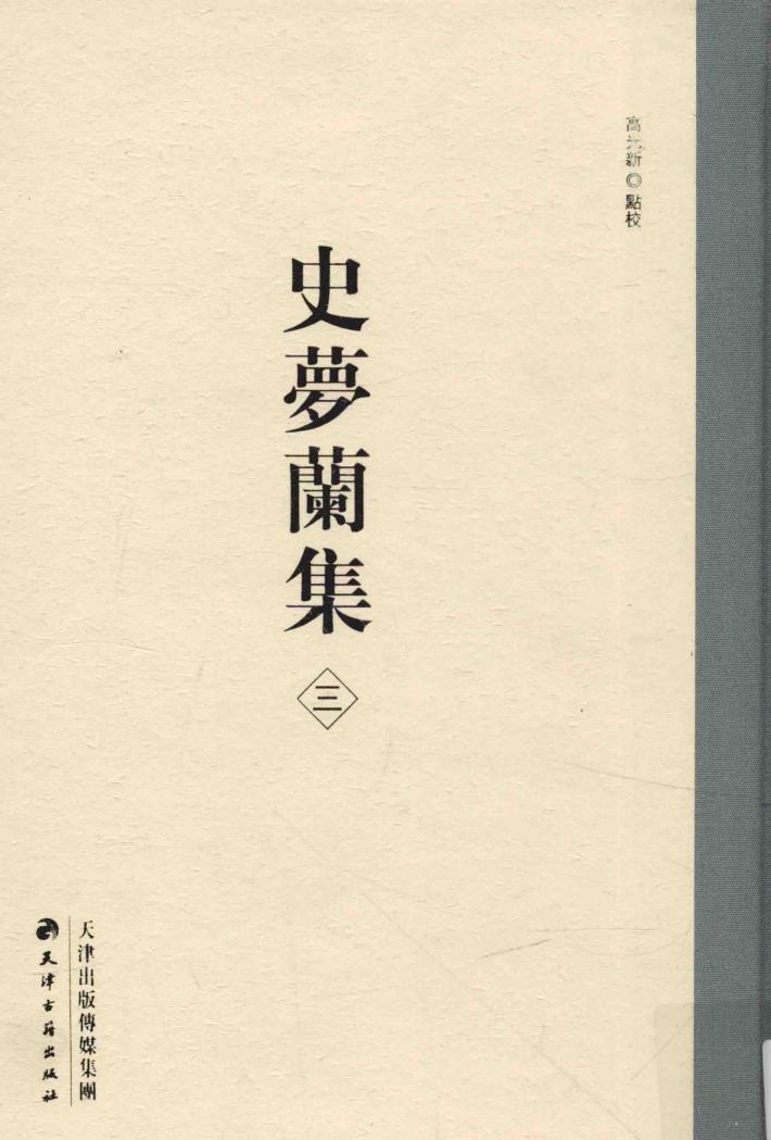 史梦兰集  3  叠雅 封面