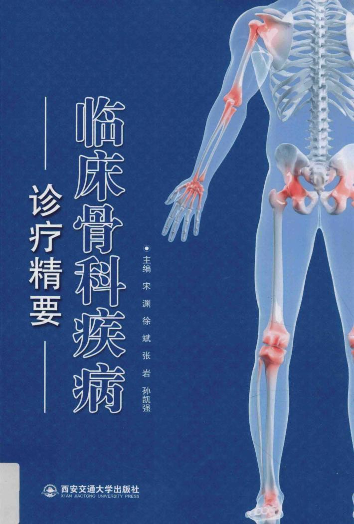 临床骨科疾病诊疗精要 封面