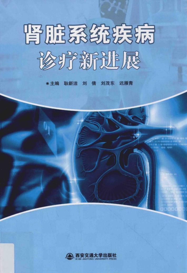 肾脏系统疾病诊疗新进展 封面
