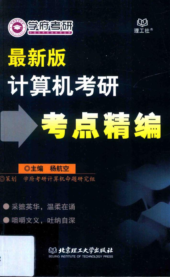 计算机考研考点精编  最新版 封面