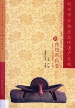 杭州市非物质文化遗产大观  传统医药卷 封面