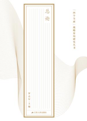 “四个全面”战略布局研究丛书  总论 封面