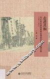 走进共和  日记所见政权更替时期亲历者的心路历程  1911-1912 封面