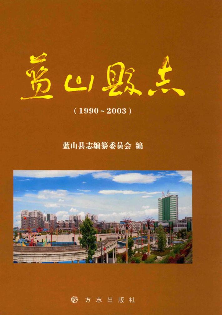 蓝山县志 封面