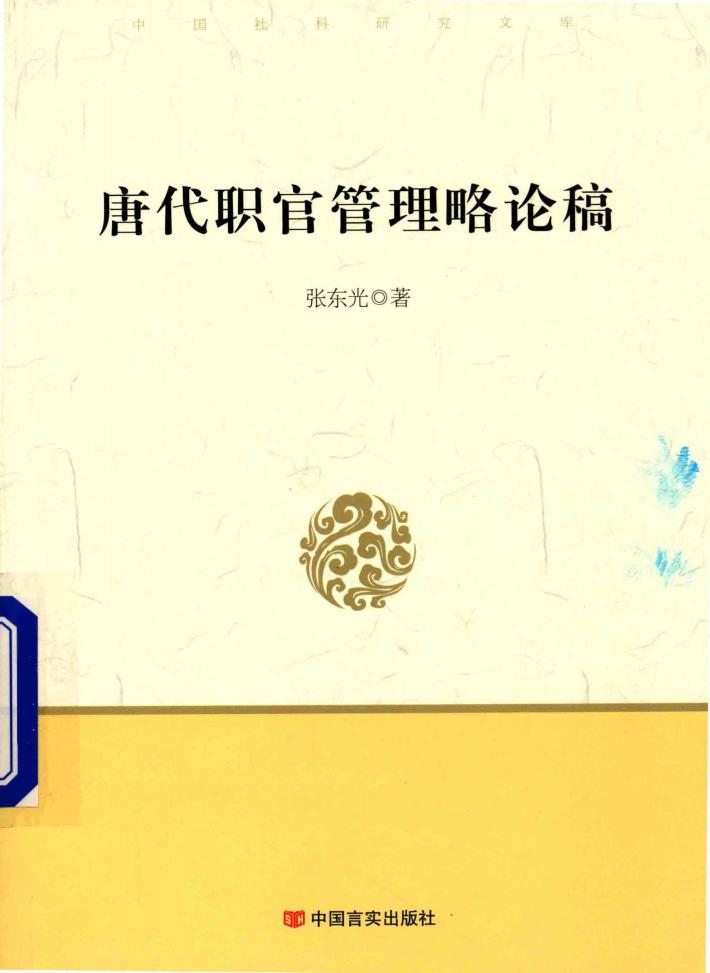 唐代职官管理略论稿 封面