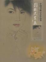 中国书画百杰作品集  刘振波画集 封面
