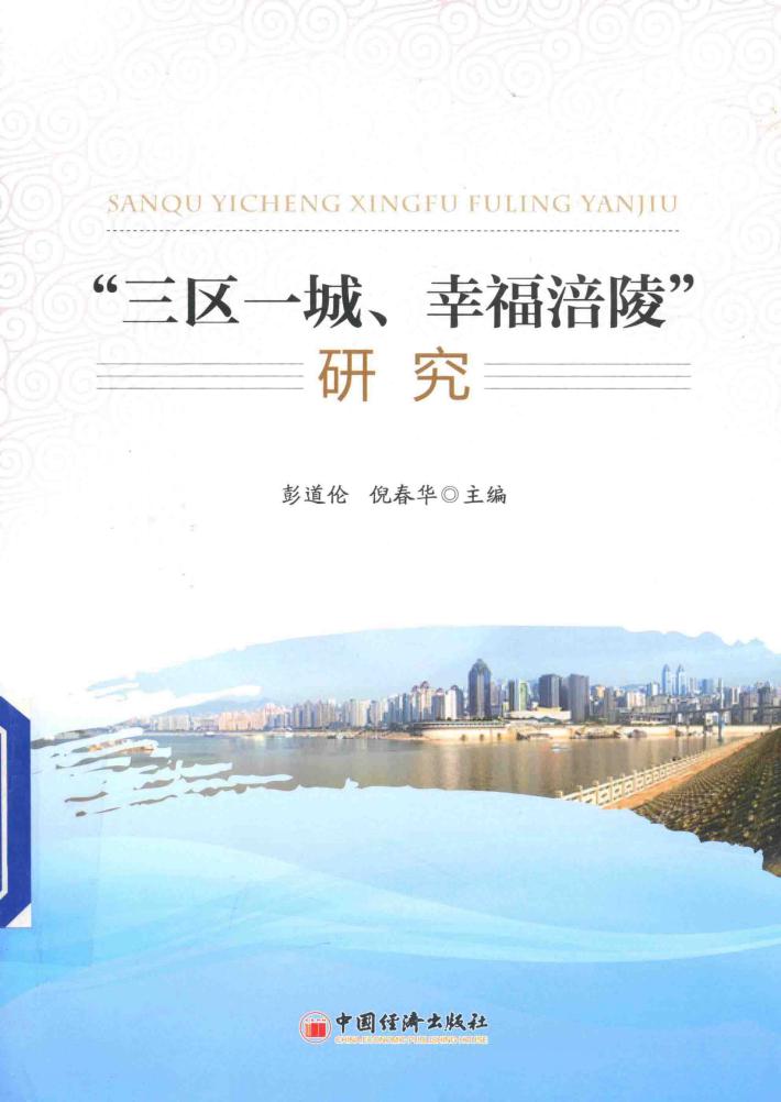 “三区一城、幸福涪陵”研究 封面