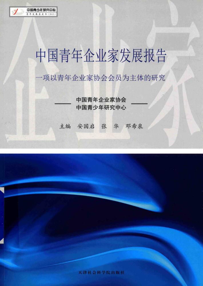 中国青年企业家发展报告  一项以青年企业家协会会员为主体的研究 封面