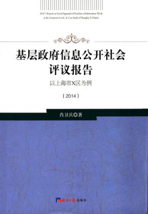 基层政府信息公开社会评议报告  以上海市X区为例  2014 封面