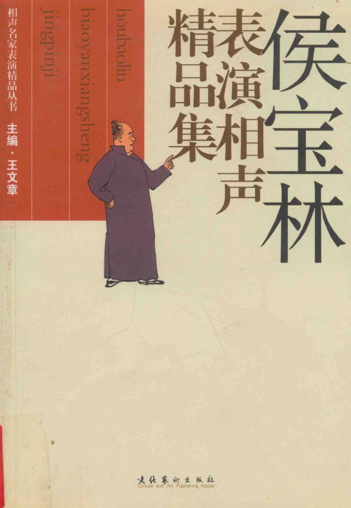 侯宝林表演相声精品集 封面