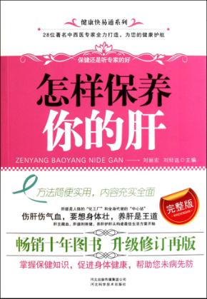 怎样保养你的肝 封面