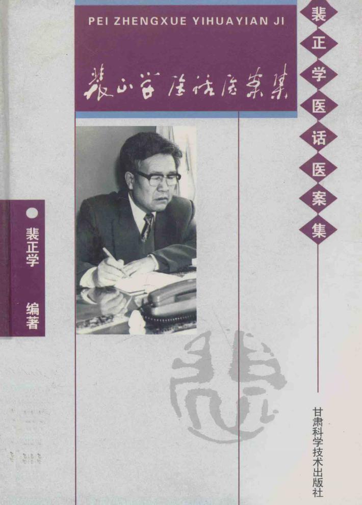 裴正学医话医案集 封面