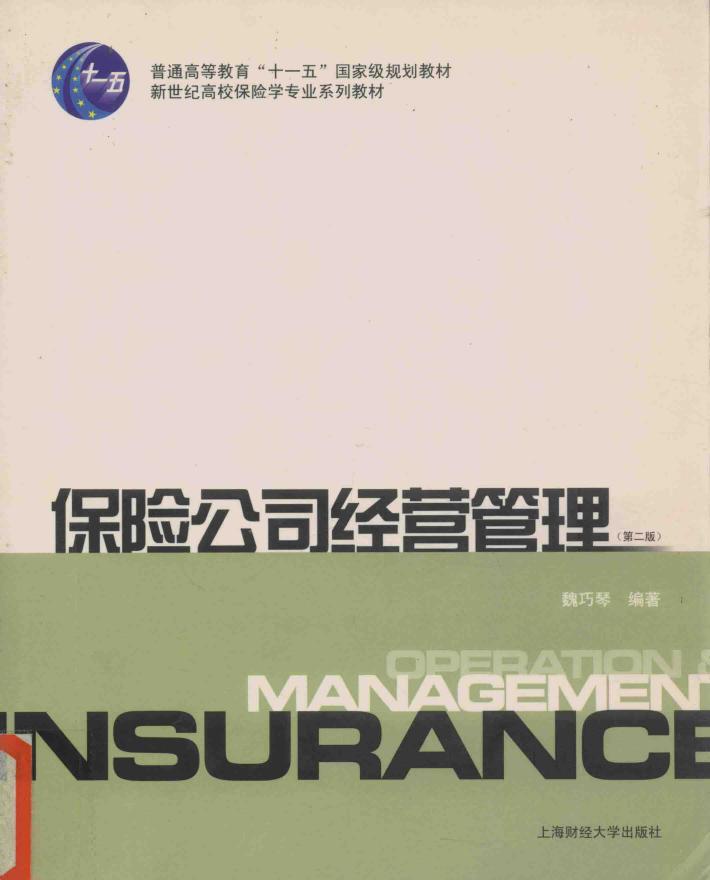 保险公司经营管理  第2版 封面