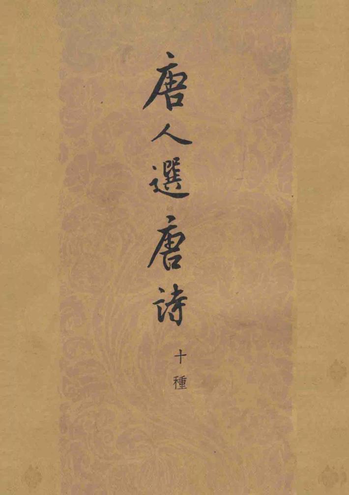 唐人选唐诗  10种  上 封面