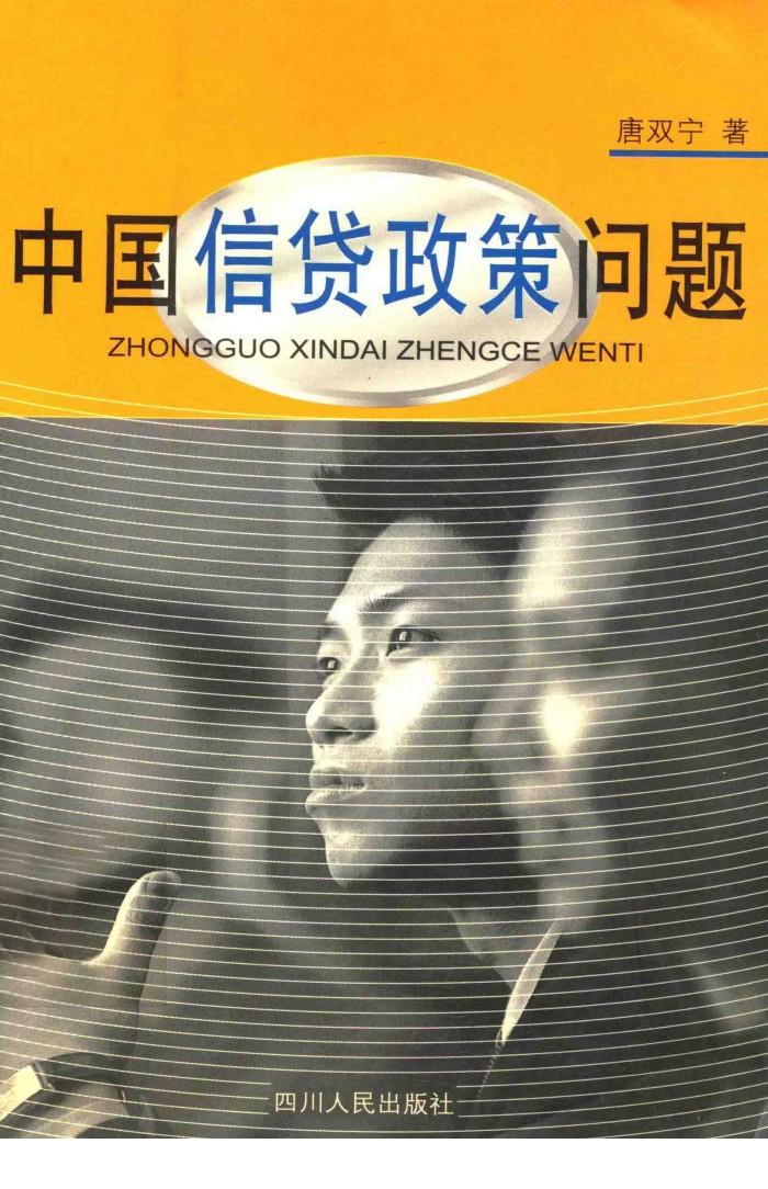 中国信贷政策问题 封面