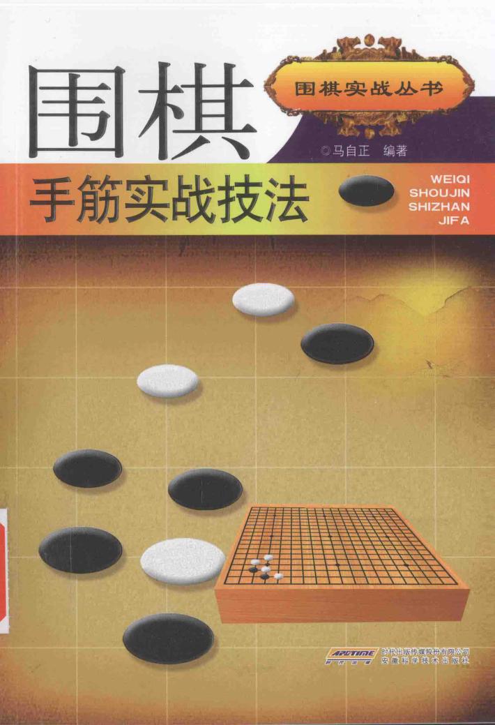 围棋实战丛书  围棋手筋实战技法 封面