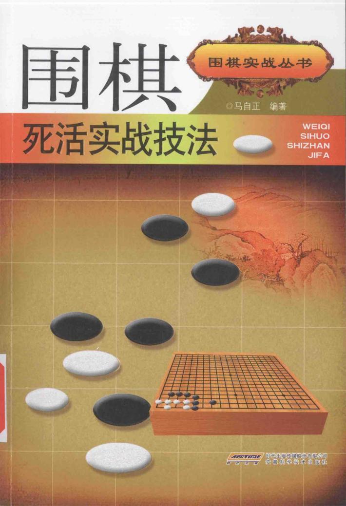 围棋实战丛书  围棋死活实战技法 封面