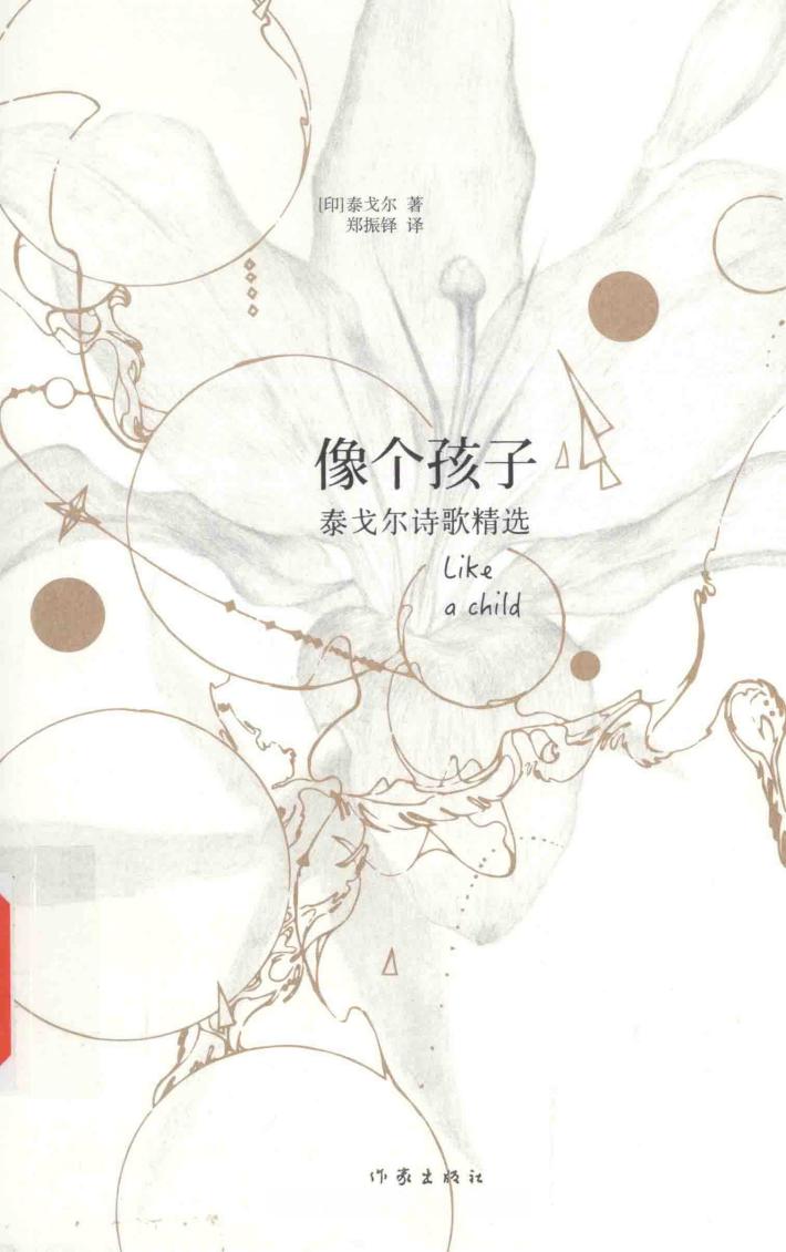 像个孩子  泰戈尔诗歌精选 封面