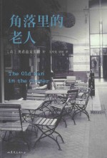 黑色系列  角落里的老 封面