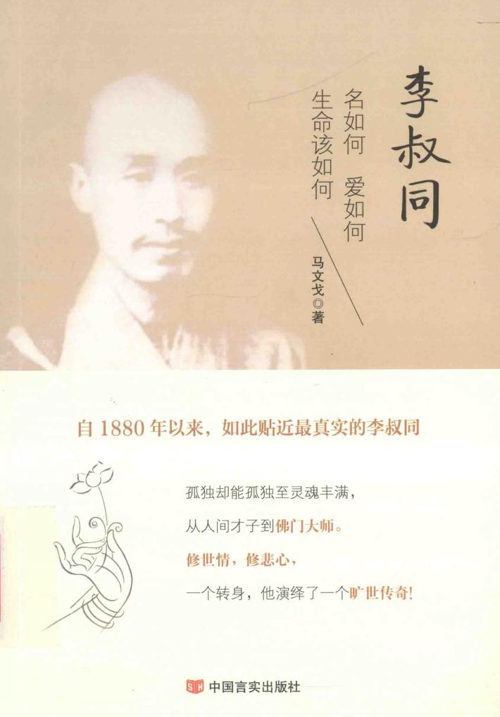 李叔同  名如何  爱如何  生命该如何 封面