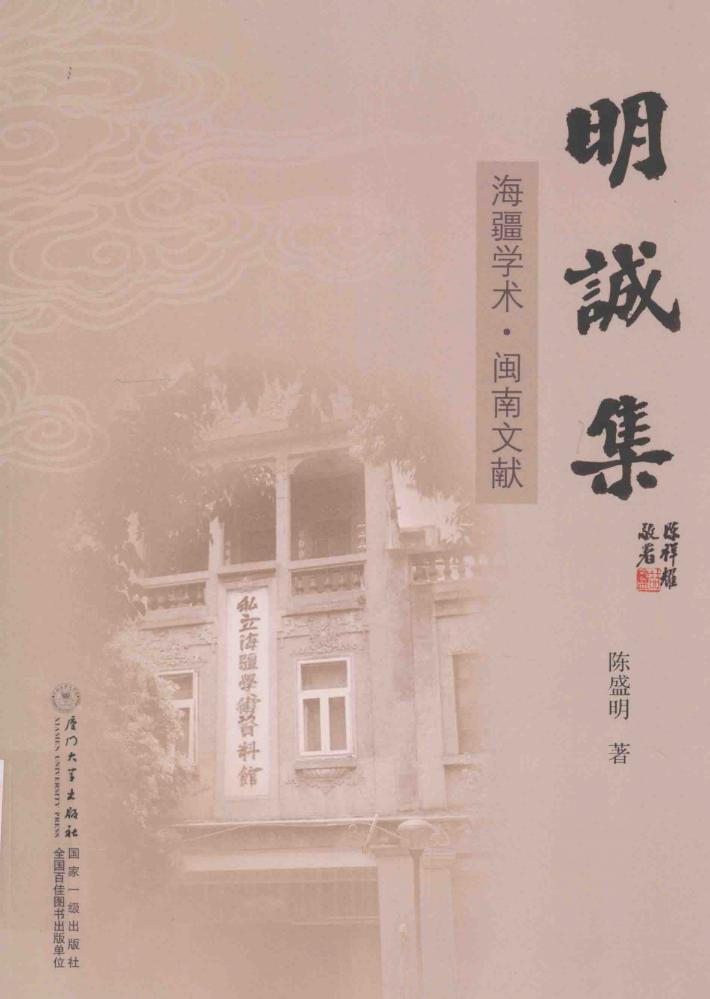 明诚集 海疆学术·闽南文献 封面