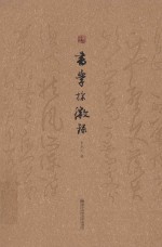 书学探微录 封面